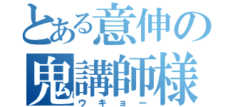 とある意伸の鬼講師様（ウキョー）