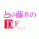 とある藤井のＤＦ（ディフェンス）