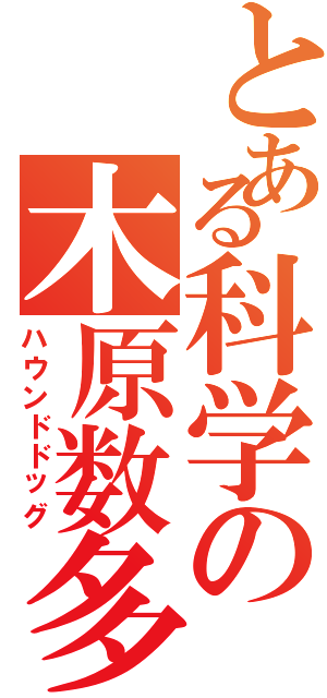 とある科学の木原数多（ハウンドドッグ）