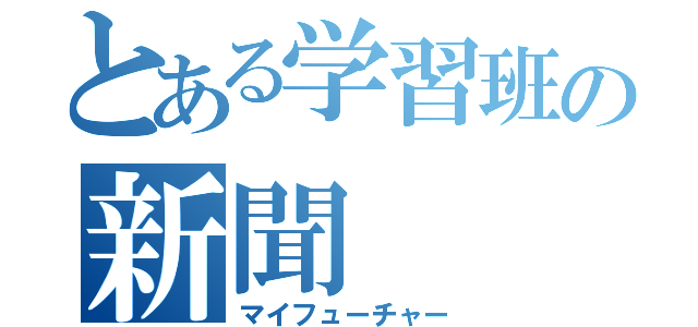 とある学習班の新聞（マイフューチャー）