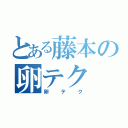 とある藤本の卵テク（卵テク）