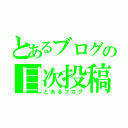 とあるブログの目次投稿（とあるブログ）