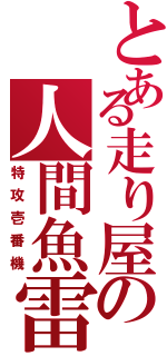 とある走り屋の人間魚雷Ⅱ（特攻壱番機）