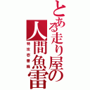 とある走り屋の人間魚雷Ⅱ（特攻壱番機）