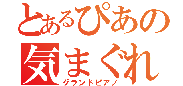 とあるぴあの気まぐれ（グランドピアノ）