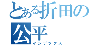 とある折田の公平（インデックス）