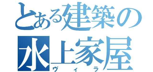 とある建築の水上家屋（ヴィラ）