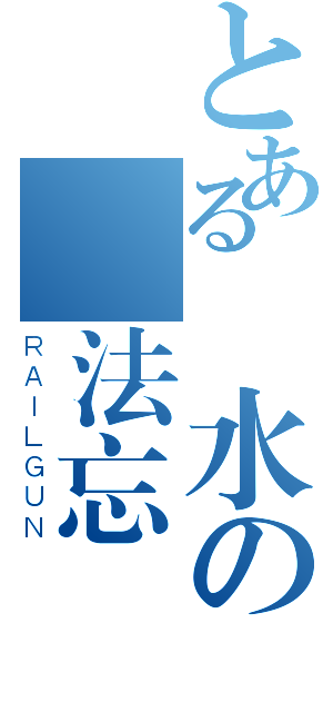 とある淚水の沒法忘記（ＲＡＩＬＧＵＮ）