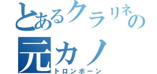 とあるクラリネットの元カノ（トロンボーン）