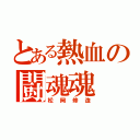 とある熱血の闘魂魂（松岡修造）