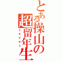 とある操山の超留年生（トキマキト）