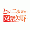 とある二次元の双葉矢野（銃で未来を破滅させる）