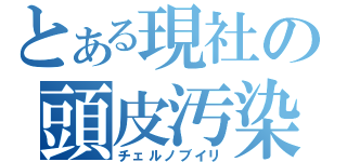 とある現社の頭皮汚染（チェルノブイリ）