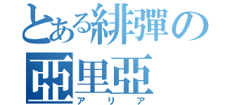 とある緋彈の亞里亞（アリア）