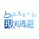 とあるＡＲＡ４の現実逃避（嵐です）