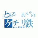 とある 真ん中のケチリ鉄道（名古屋鉄道）