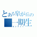 とある皐が丘の　一期生（センクシャ）