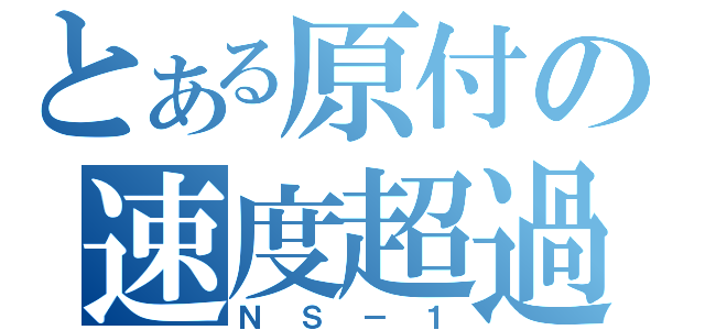 とある原付の速度超過（ＮＳ－１）