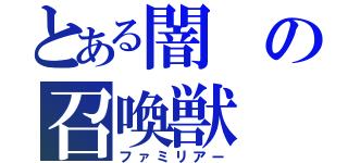 とある闇の召喚獣（ファミリアー）