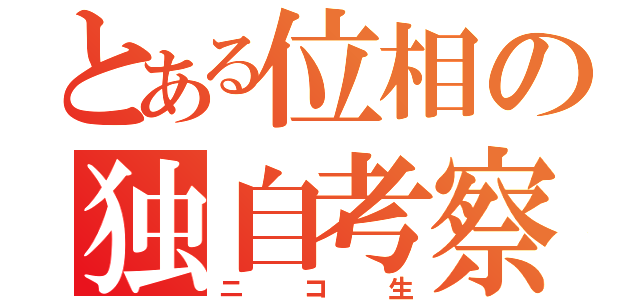 とある位相の独自考察（ニコ生）