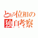 とある位相の独自考察（ニコ生）