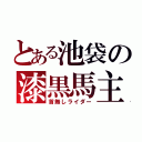 とある池袋の漆黒馬主（首無しライダー）