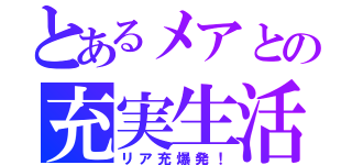 とあるメアとの充実生活（リア充爆発！）