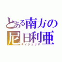 とある南方の尼日利亜（ナイジェリア）