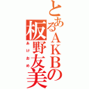 とあるＡＫＢの板野友美（あけおめ）