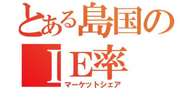 とある島国のＩＥ率（マーケットシェア）