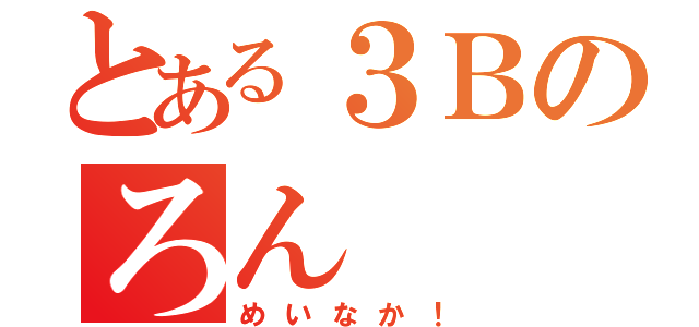 とある３Ｂのろん（めいなか！）