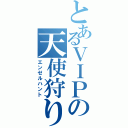 とあるＶＩＰの天使狩り（エンゼルハント）