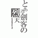 とある劍客の烈天（我的劍是用作殺小白的）