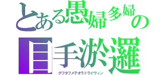 とある愚婦多婦の目手淤邏（　グフタフメテオラドライヴィン）