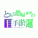 とある愚婦多婦の目手淤邏（　グフタフメテオラドライヴィン）