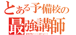 とある予備校の最強講師陣（オキサァーーイドゥ！！）