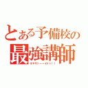 とある予備校の最強講師陣（オキサァーーイドゥ！！）