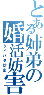 とある姉弟の婚活妨害（クイバタ防衛）