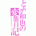 とある和也の変態日記（レイプダイアリー）