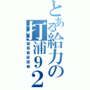 とある給力の打浦９２（國泰君安證券）