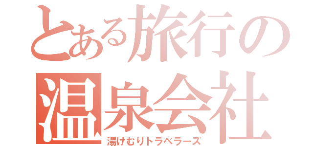 とある旅行の温泉会社（湯けむりトラベラーズ）