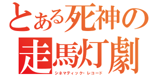 とある死神の走馬灯劇場（シネマティック・レコード）