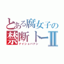 とある腐女子の禁断トークⅡ（ナイショバナシ）