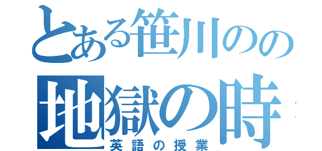 とある笹川のの地獄の時間（英語の授業）