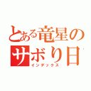 とある竜星のサボり日記（インデックス）