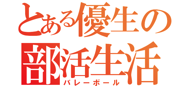 とある優生の部活生活（バレーボール）