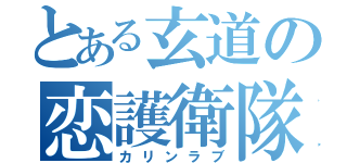 とある玄道の恋護衛隊（カリンラブ）