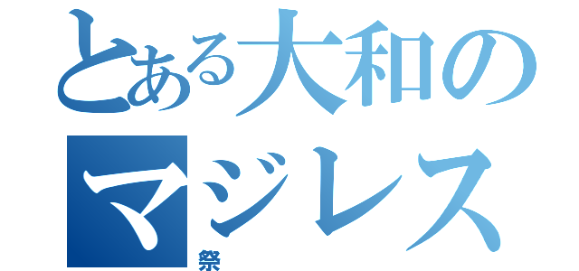 とある大和のマジレス（祭）