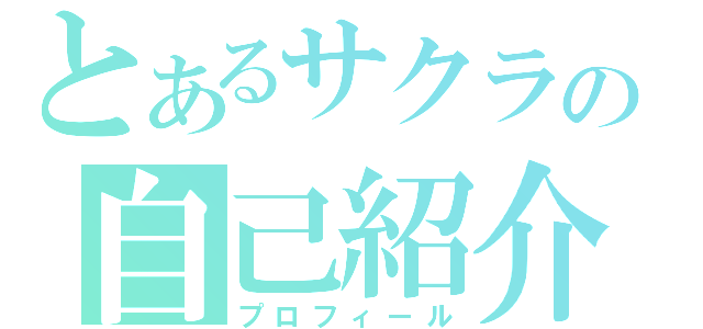 とあるサクラの自己紹介（プロフィール）