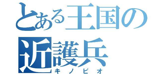 とある王国の近護兵（キノピオ）